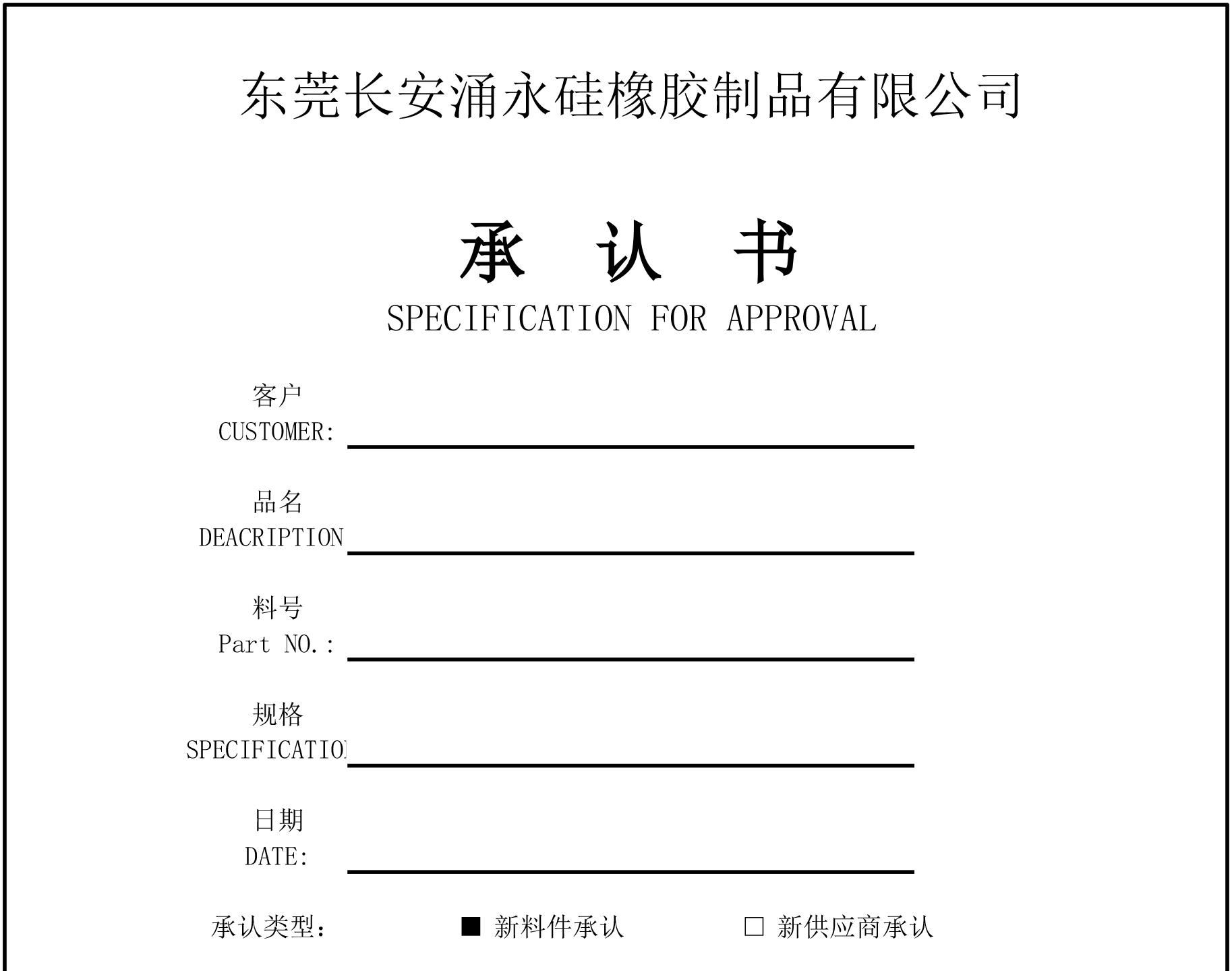 硅橡膠制品樣品承認書 硅橡膠制品樣品承認書